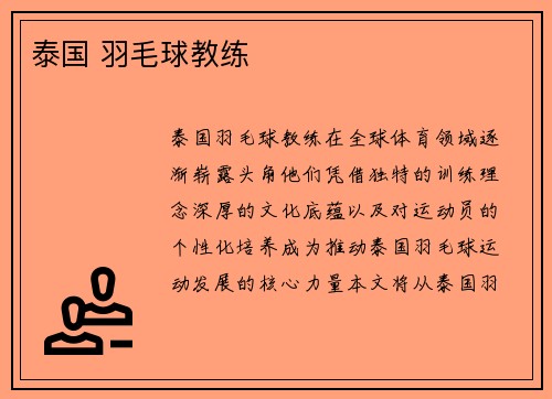 泰国 羽毛球教练