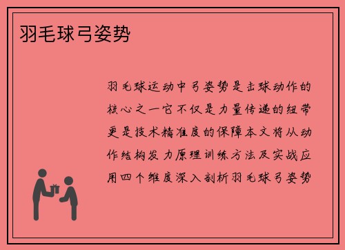 羽毛球弓姿势