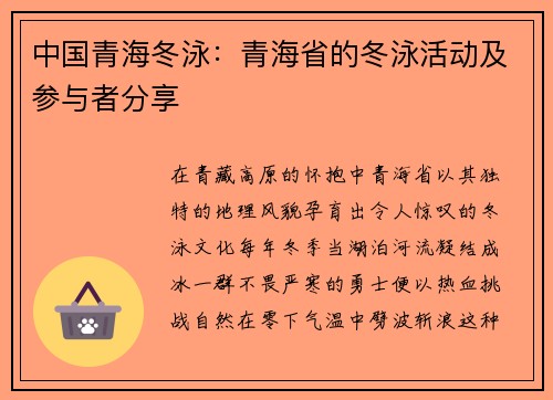中国青海冬泳：青海省的冬泳活动及参与者分享
