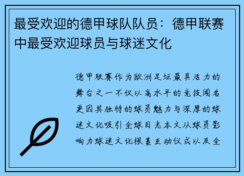 最受欢迎的德甲球队队员：德甲联赛中最受欢迎球员与球迷文化