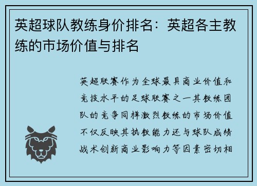 英超球队教练身价排名：英超各主教练的市场价值与排名