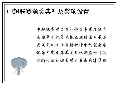 中超联赛颁奖典礼及奖项设置