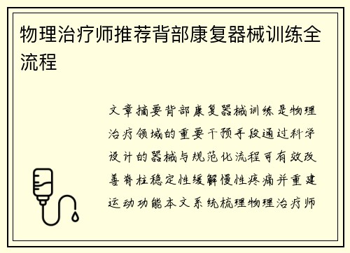 物理治疗师推荐背部康复器械训练全流程