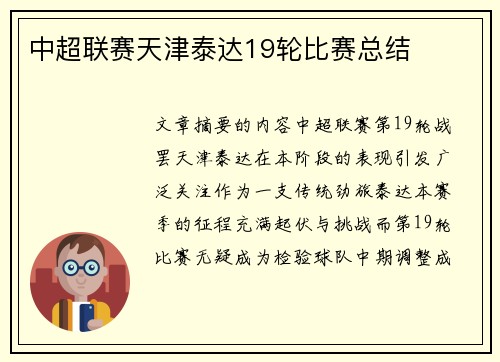中超联赛天津泰达19轮比赛总结