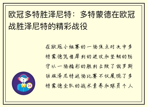 欧冠多特胜泽尼特：多特蒙德在欧冠战胜泽尼特的精彩战役