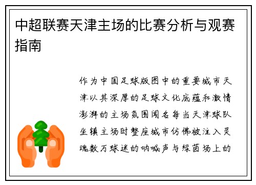 中超联赛天津主场的比赛分析与观赛指南