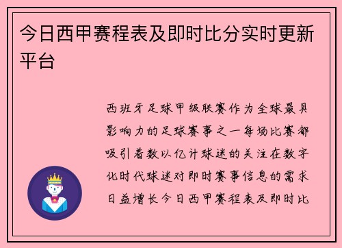 今日西甲赛程表及即时比分实时更新平台