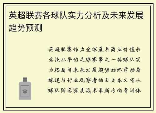 英超联赛各球队实力分析及未来发展趋势预测