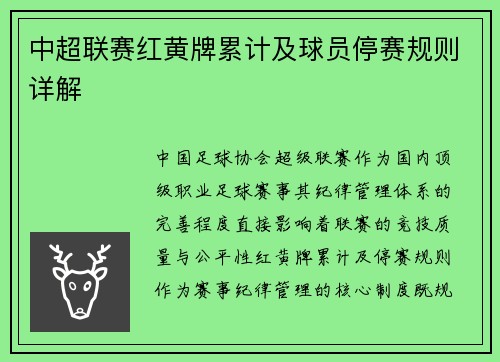 中超联赛红黄牌累计及球员停赛规则详解