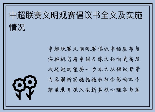 中超联赛文明观赛倡议书全文及实施情况