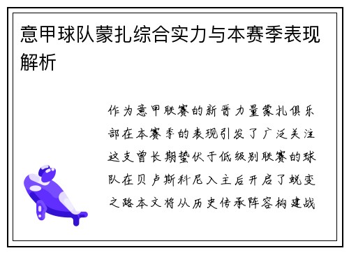 意甲球队蒙扎综合实力与本赛季表现解析