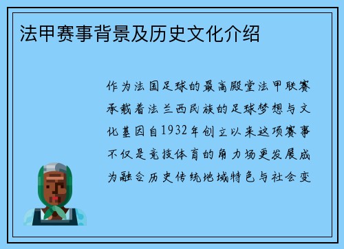 法甲赛事背景及历史文化介绍