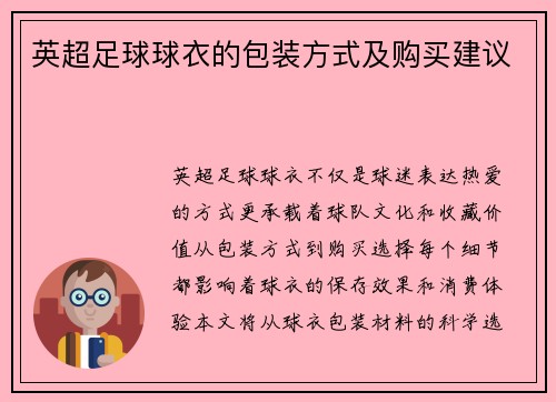 英超足球球衣的包装方式及购买建议