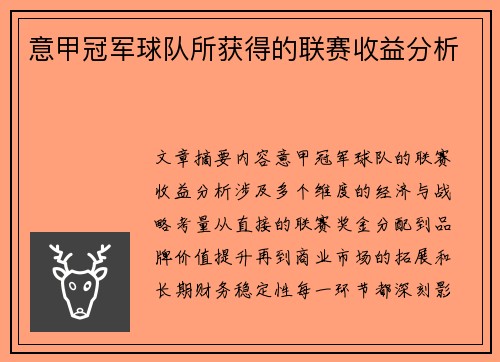 意甲冠军球队所获得的联赛收益分析