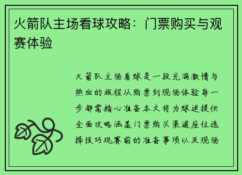 火箭队主场看球攻略：门票购买与观赛体验