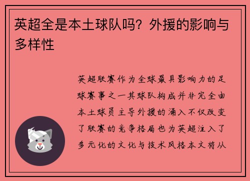 英超全是本土球队吗？外援的影响与多样性