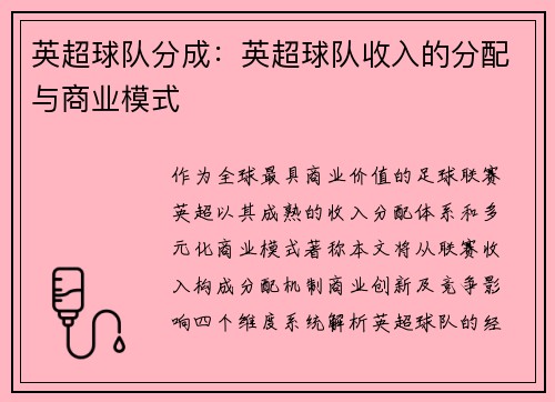英超球队分成：英超球队收入的分配与商业模式
