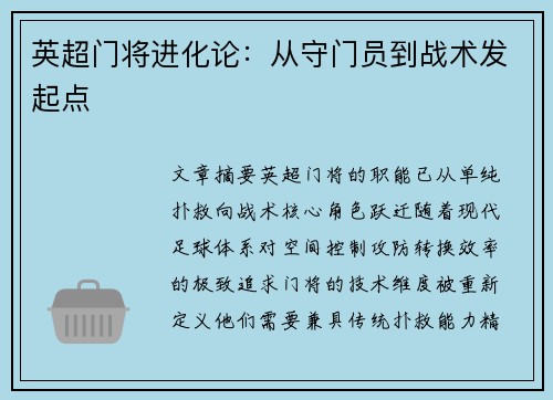 英超门将进化论：从守门员到战术发起点