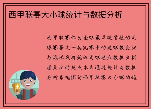 西甲联赛大小球统计与数据分析