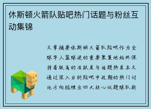休斯顿火箭队贴吧热门话题与粉丝互动集锦