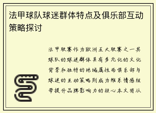 法甲球队球迷群体特点及俱乐部互动策略探讨
