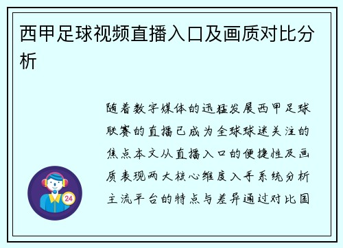 西甲足球视频直播入口及画质对比分析