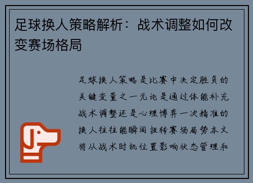 足球换人策略解析：战术调整如何改变赛场格局