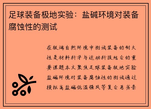 足球装备极地实验：盐碱环境对装备腐蚀性的测试