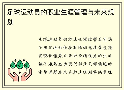 足球运动员的职业生涯管理与未来规划