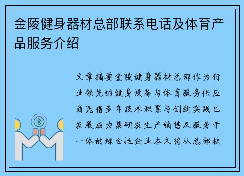 金陵健身器材总部联系电话及体育产品服务介绍