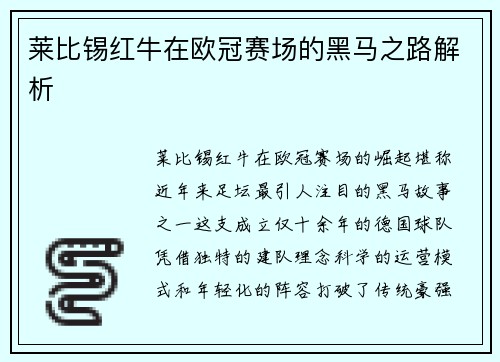 莱比锡红牛在欧冠赛场的黑马之路解析
