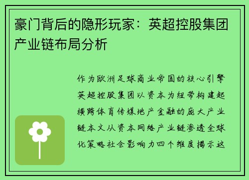 豪门背后的隐形玩家：英超控股集团产业链布局分析