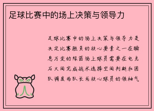 足球比赛中的场上决策与领导力
