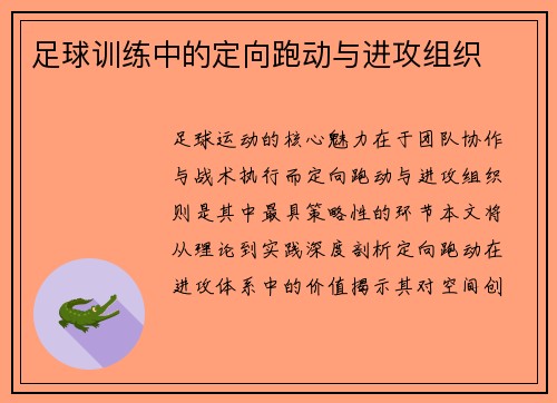 足球训练中的定向跑动与进攻组织