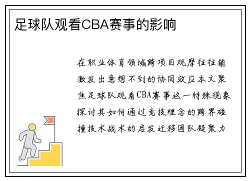 足球队观看CBA赛事的影响