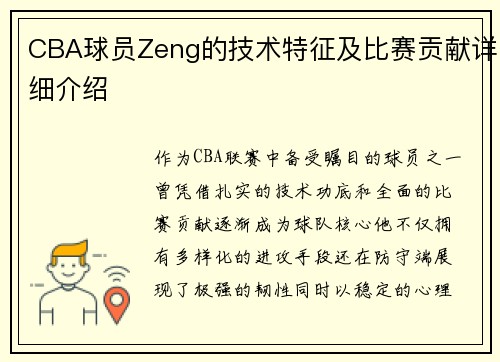 CBA球员Zeng的技术特征及比赛贡献详细介绍