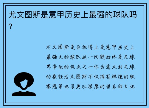 尤文图斯是意甲历史上最强的球队吗？