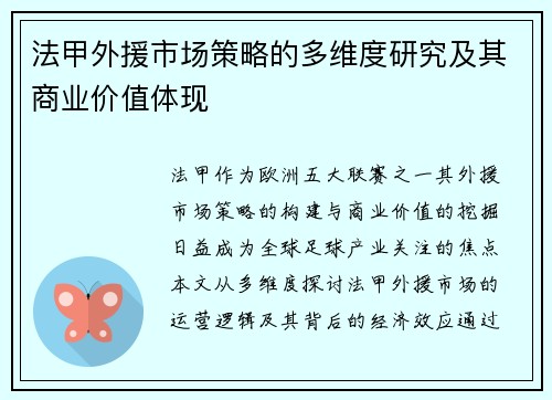 法甲外援市场策略的多维度研究及其商业价值体现