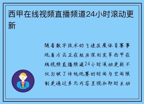 西甲在线视频直播频道24小时滚动更新