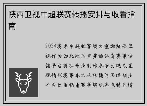 陕西卫视中超联赛转播安排与收看指南