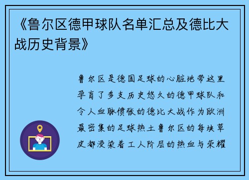《鲁尔区德甲球队名单汇总及德比大战历史背景》