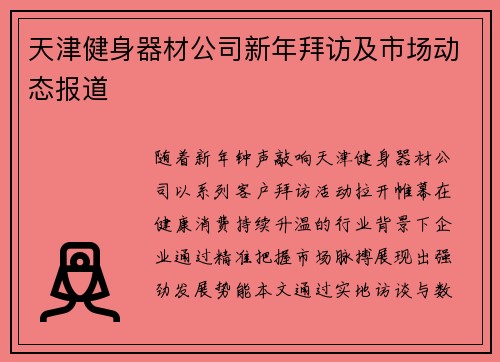 天津健身器材公司新年拜访及市场动态报道