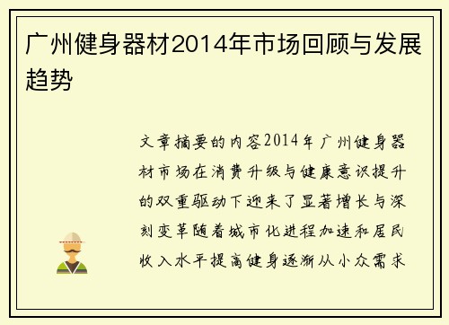 广州健身器材2014年市场回顾与发展趋势