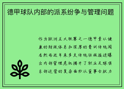 德甲球队内部的派系纷争与管理问题
