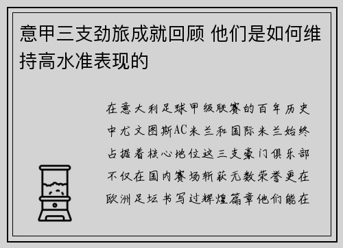 意甲三支劲旅成就回顾 他们是如何维持高水准表现的