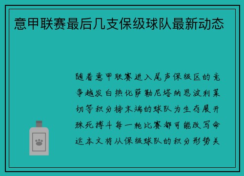 意甲联赛最后几支保级球队最新动态