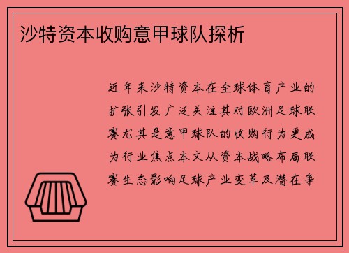 沙特资本收购意甲球队探析