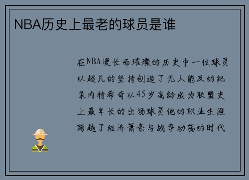 NBA历史上最老的球员是谁