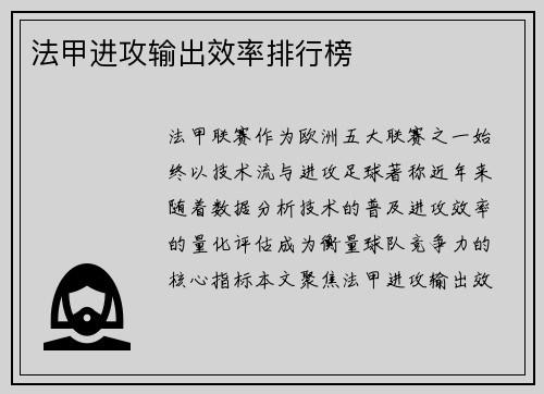 法甲进攻输出效率排行榜