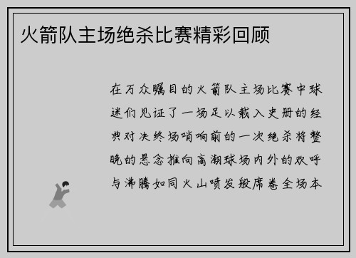 火箭队主场绝杀比赛精彩回顾